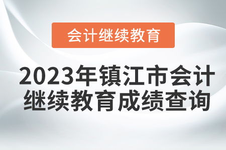 2023年镇江市会计继续教育成绩查询