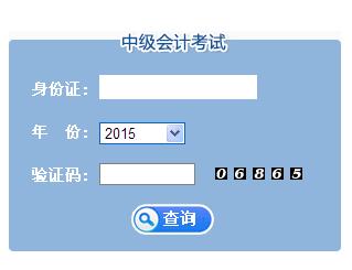【2015年江苏省中级会计师成绩查询入口】- 环球网校