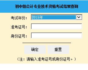 2015年山东中级会计职称成绩查询入口 已开通