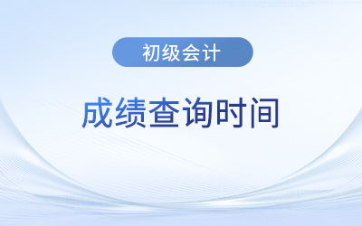 2023年初级会计考试成绩什么时候查询