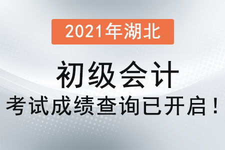 2021年湖北初级会计考试成绩查询已开启