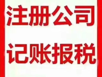 图 南沙代理记账报税南沙有资质财税公司找广州杰安财务咨询公司 广州工商注册 广州列表网