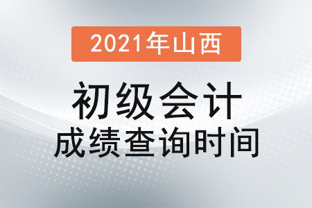 2021年山西初级会计成绩查询时间