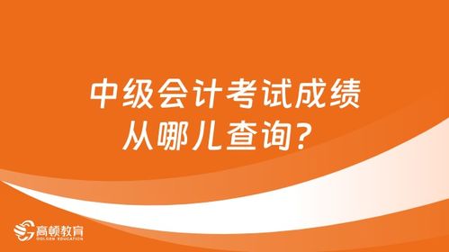 中级会计考试成绩从哪儿查询