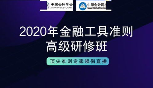 中国会计学会 携手中华会计网校推出 金融工具准则高级研修班