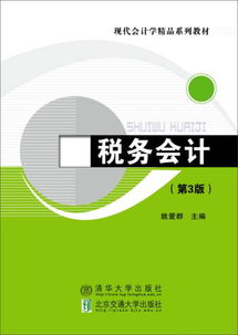 税务会计 第3版 现代会计学精品系列教材